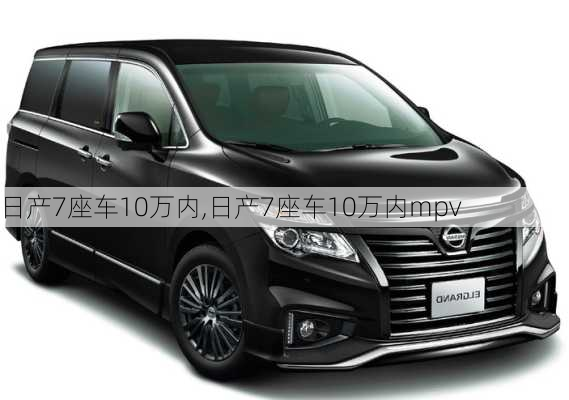 日产7座车10万内,日产7座车10万内mpv