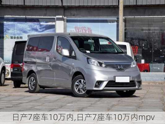 日产7座车10万内,日产7座车10万内mpv