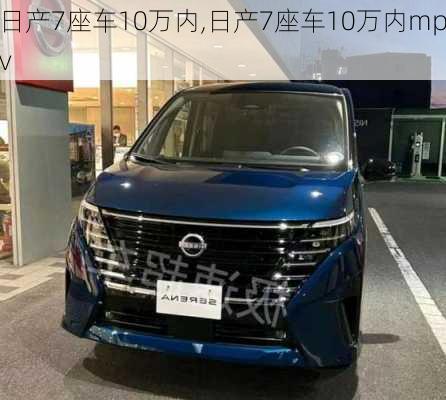 日产7座车10万内,日产7座车10万内mpv