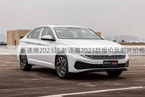 新速腾2023款,新速腾2023款报价及图片价格