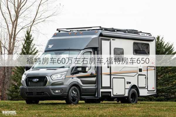 福特房车60万左右房车,福特房车650