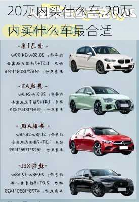 20万内买什么车,20万内买什么车最合适