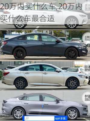 20万内买什么车,20万内买什么车最合适