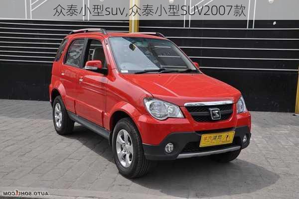 众泰小型suv,众泰小型SUV2007款