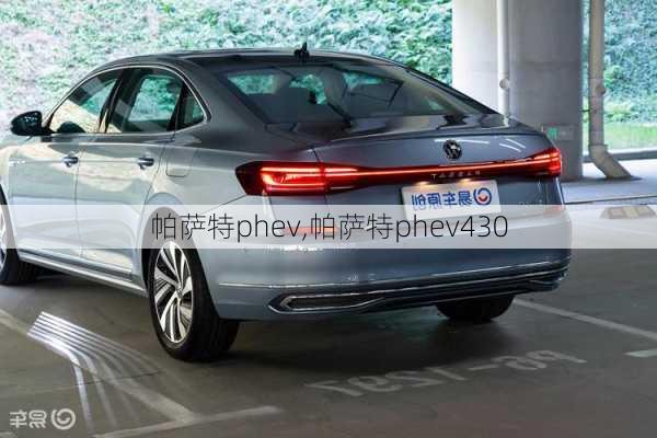 帕萨特phev,帕萨特phev430