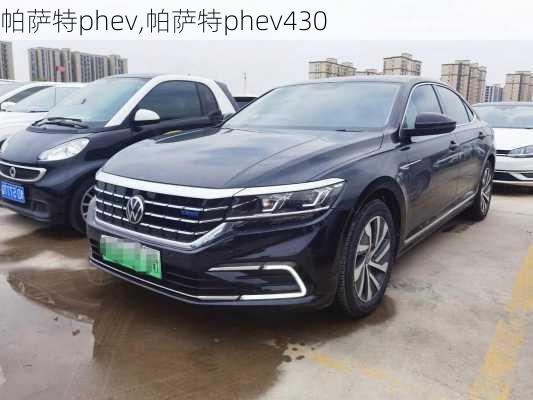 帕萨特phev,帕萨特phev430