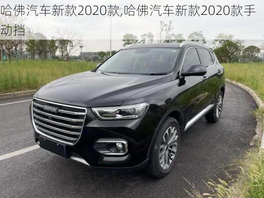 哈佛汽车新款2020款,哈佛汽车新款2020款手动挡