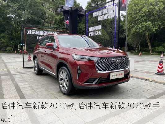 哈佛汽车新款2020款,哈佛汽车新款2020款手动挡