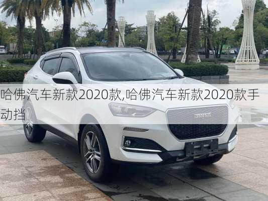 哈佛汽车新款2020款,哈佛汽车新款2020款手动挡