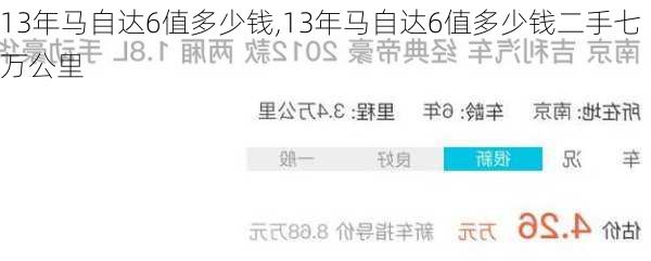 13年马自达6值多少钱,13年马自达6值多少钱二手七万公里