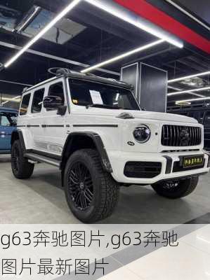 g63奔驰图片,g63奔驰图片最新图片