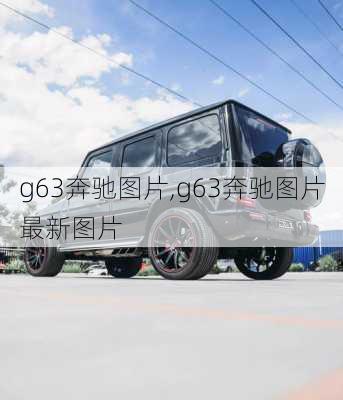 g63奔驰图片,g63奔驰图片最新图片