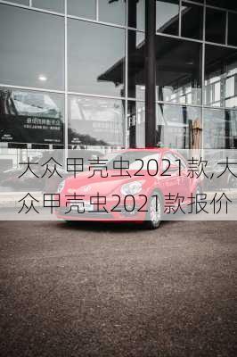 大众甲壳虫2021款,大众甲壳虫2021款报价