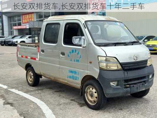 长安双排货车,长安双排货车十年二手车