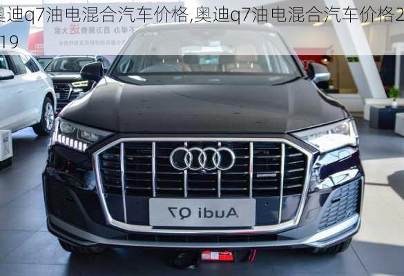 奥迪q7油电混合汽车价格,奥迪q7油电混合汽车价格2019