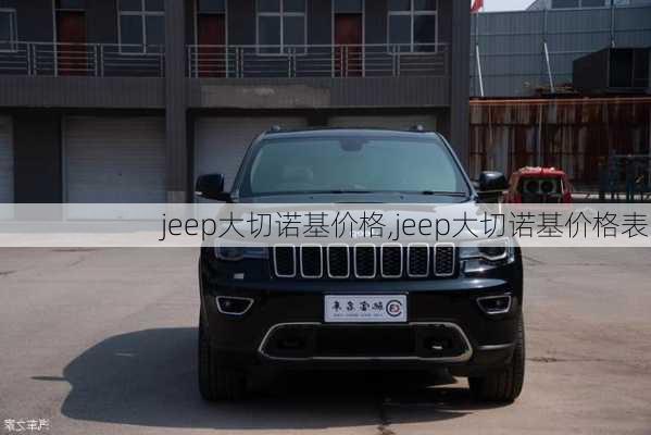 jeep大切诺基价格,jeep大切诺基价格表