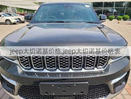 jeep大切诺基价格,jeep大切诺基价格表