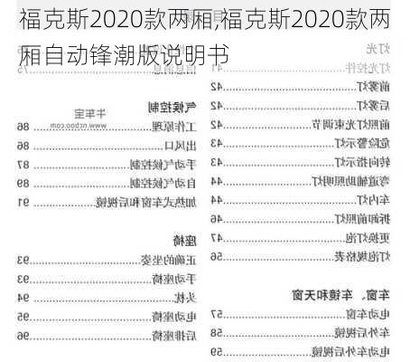 福克斯2020款两厢,福克斯2020款两厢自动锋潮版说明书