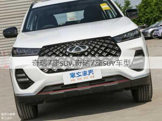 奇瑞7座suv,奇瑞7座suv车型