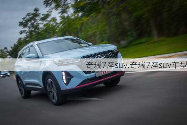 奇瑞7座suv,奇瑞7座suv车型