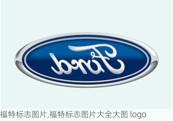 福特标志图片,福特标志图片大全大图 logo