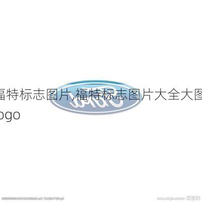 福特标志图片,福特标志图片大全大图 logo