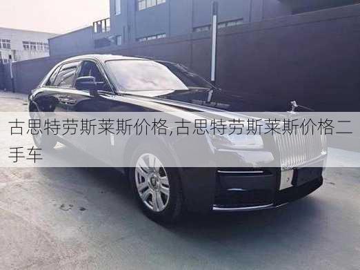 古思特劳斯莱斯价格,古思特劳斯莱斯价格二手车