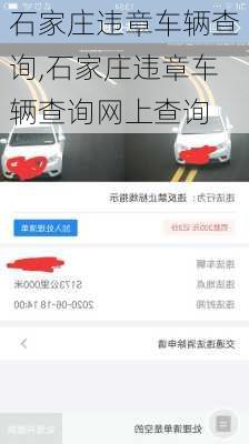 石家庄违章车辆查询,石家庄违章车辆查询网上查询