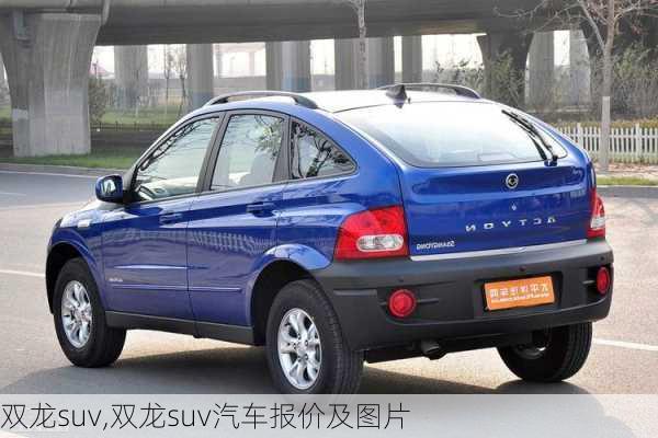 双龙suv,双龙suv汽车报价及图片