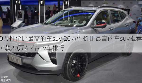 20万性价比最高的车suv,20万性价比最高的车suv推荐,10款20万左右suv车排行