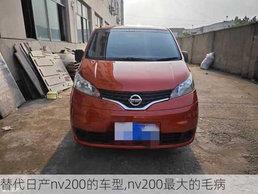 替代日产nv200的车型,nv200最大的毛病