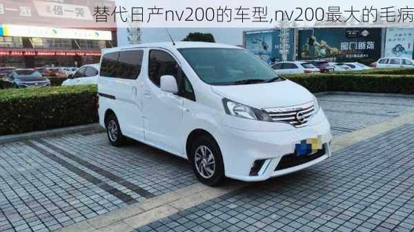 替代日产nv200的车型,nv200最大的毛病