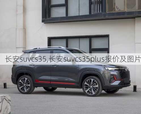 长安suvcs35,长安suvcs35plus报价及图片