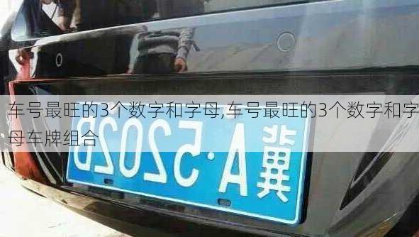 车号最旺的3个数字和字母,车号最旺的3个数字和字母车牌组合