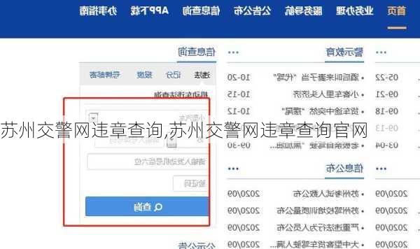 苏州交警网违章查询,苏州交警网违章查询官网