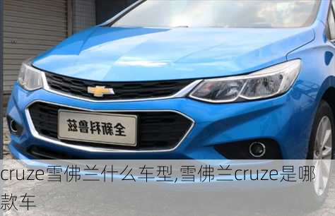 cruze雪佛兰什么车型,雪佛兰cruze是哪款车