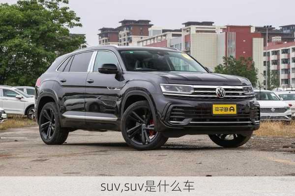 suv,suv是什么车