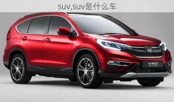 suv,suv是什么车