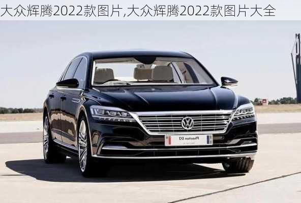 大众辉腾2022款图片,大众辉腾2022款图片大全