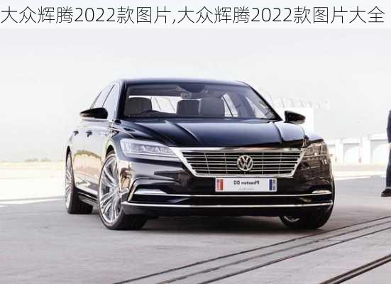 大众辉腾2022款图片,大众辉腾2022款图片大全