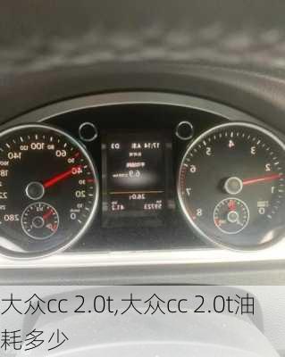 大众cc 2.0t,大众cc 2.0t油耗多少