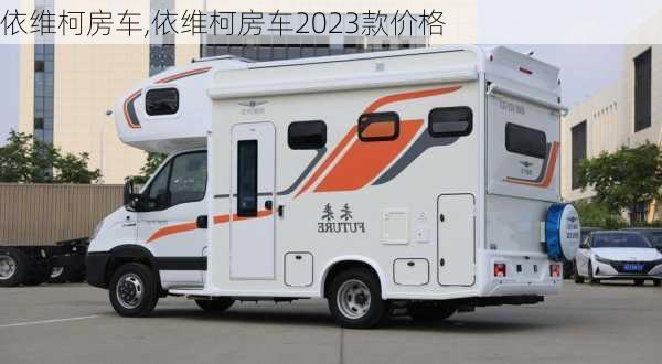 依维柯房车,依维柯房车2023款价格