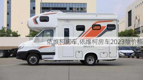 依维柯房车,依维柯房车2023款价格