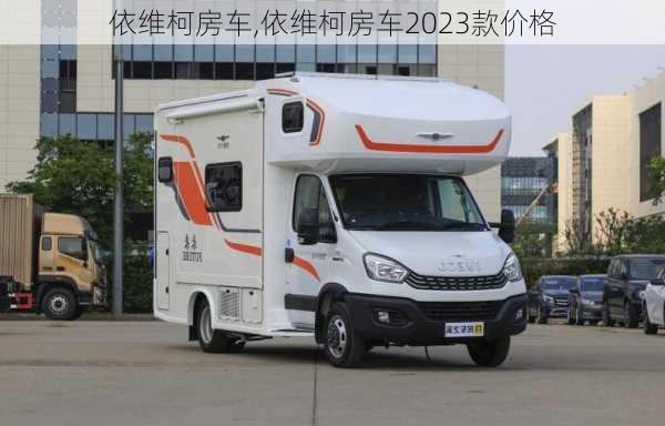 依维柯房车,依维柯房车2023款价格