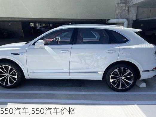 550汽车,550汽车价格