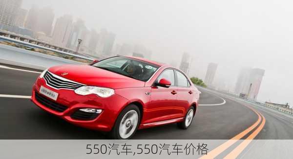 550汽车,550汽车价格