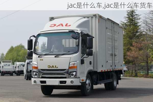 jac是什么车,jac是什么车货车