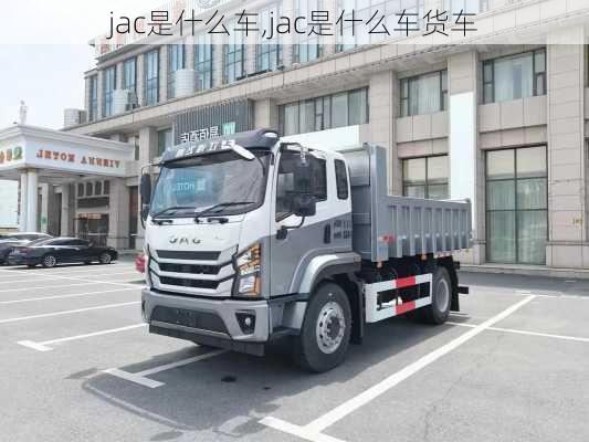 jac是什么车,jac是什么车货车