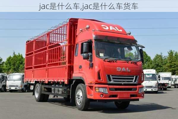 jac是什么车,jac是什么车货车