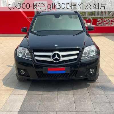 glk300报价,glk300报价及图片